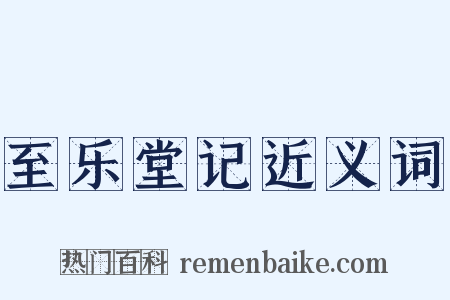 至乐堂记近义词是什么意思的图片